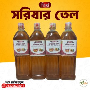 খাঁটি সরিষার তেল ১০০০ গ্রাম