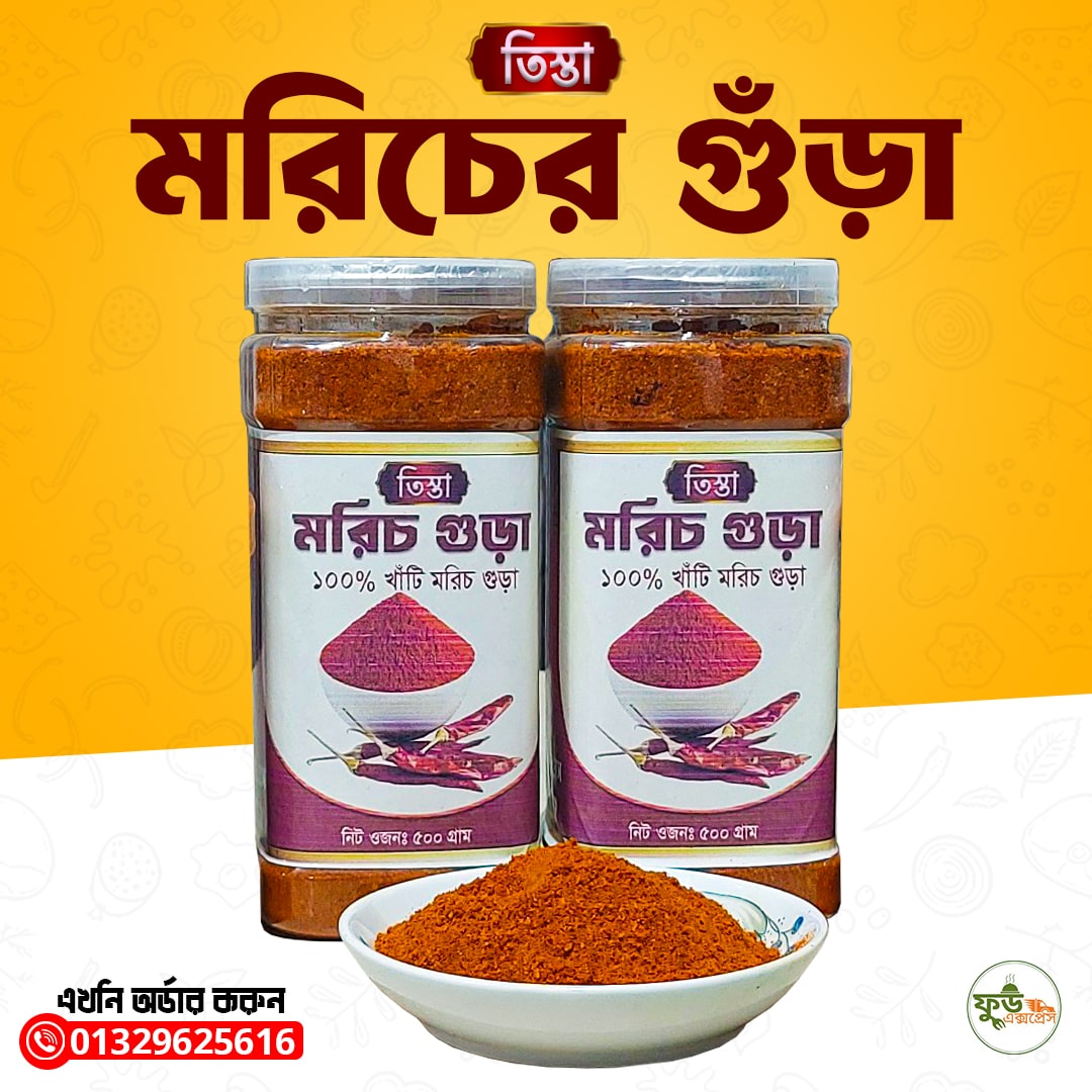 মরিচের গুঁড়ো ৫০০ গ্রাম