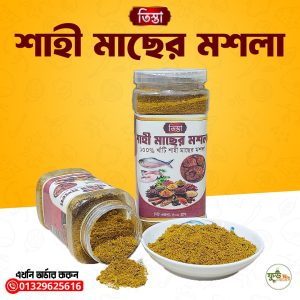 শাহী মাছের মশলা ২০০ গ্রাম