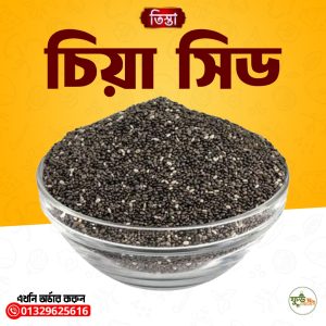 চিয়া সিড - Chia Seed ১ কেজি