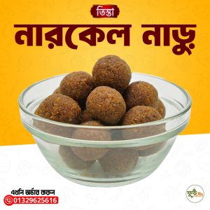 নারকেল নাড়ু - Narikel Naru ১ কেজি