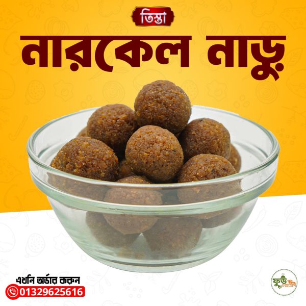 নারকেল নাড়ু - Narikel Naru ৫০০ গ্রাম