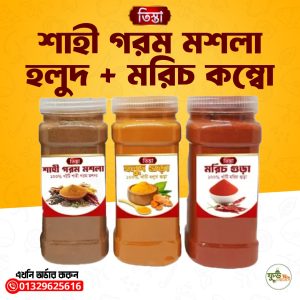 শাহী গরম মশলা + হলুদ + মরিচ কম্বো ৬৫০ গ্রাম